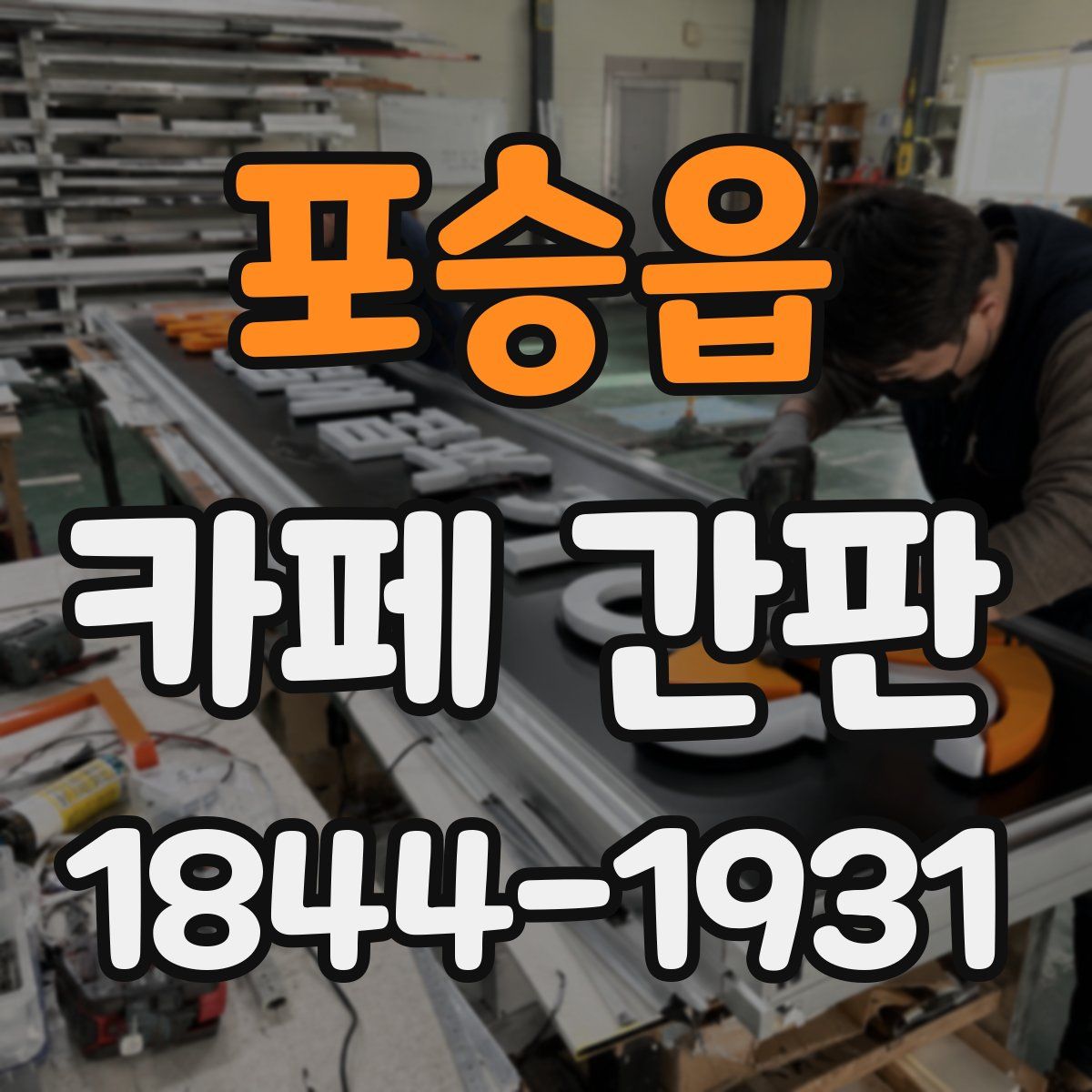 포승읍 카페 간판