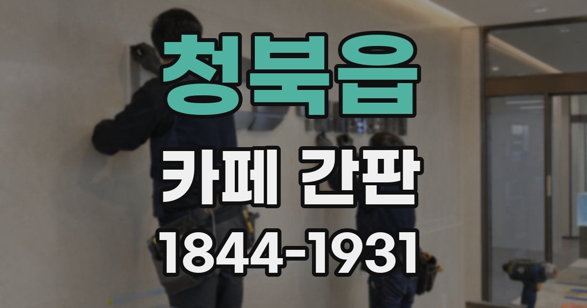 청북읍 카페 간판