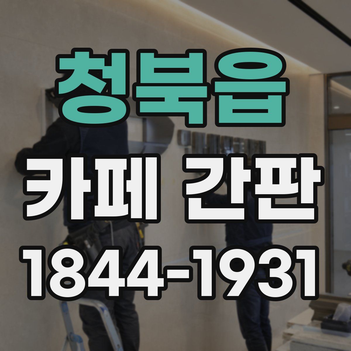 청북읍 카페 간판