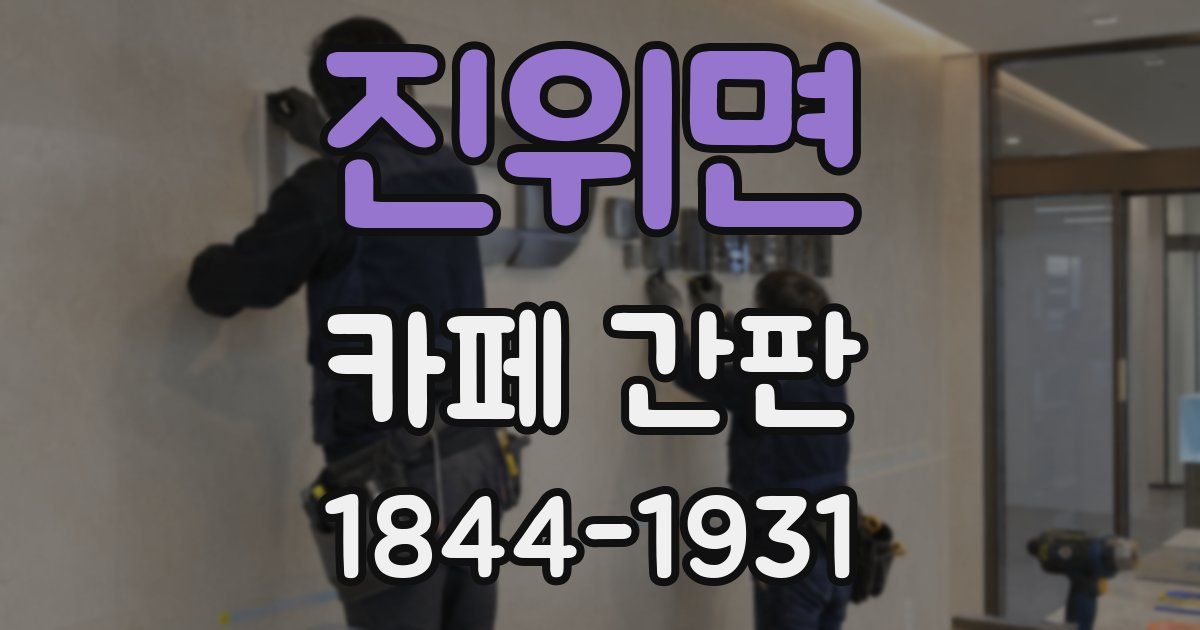 진위면 카페 간판