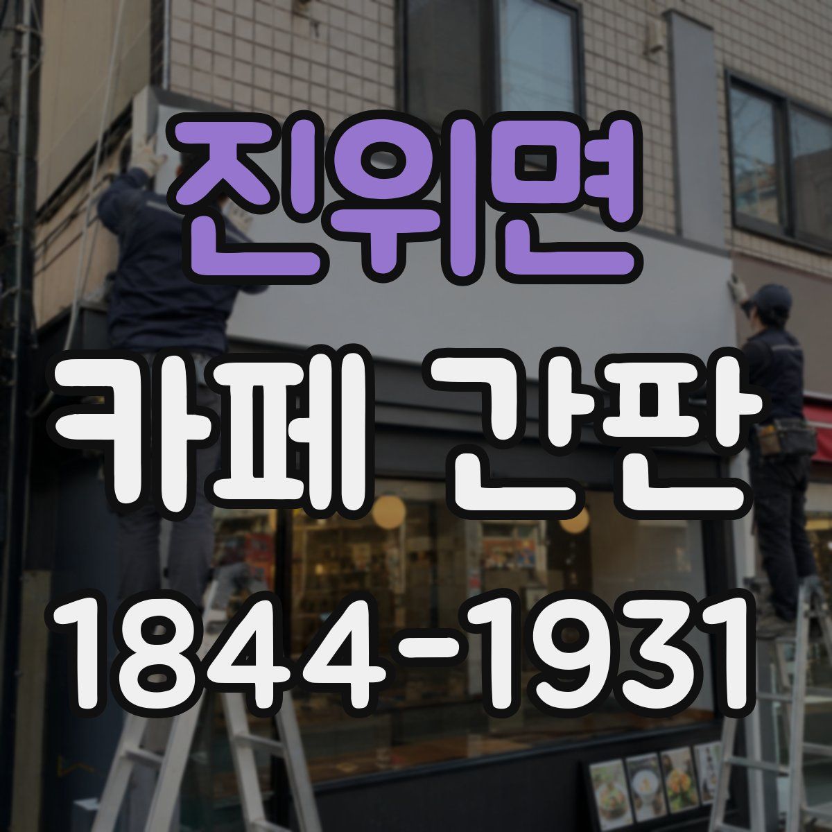 진위면 카페 간판