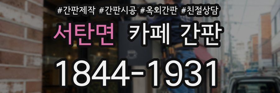 서탄면 카페 간판