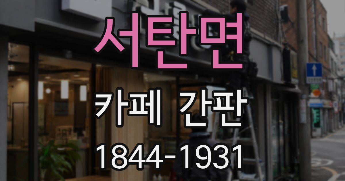 서탄면 카페 간판