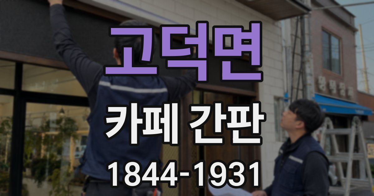 고덕면 카페 간판