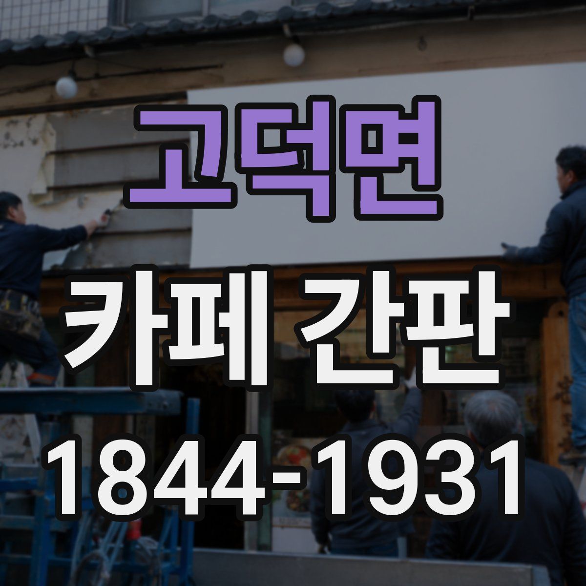 고덕면 카페 간판