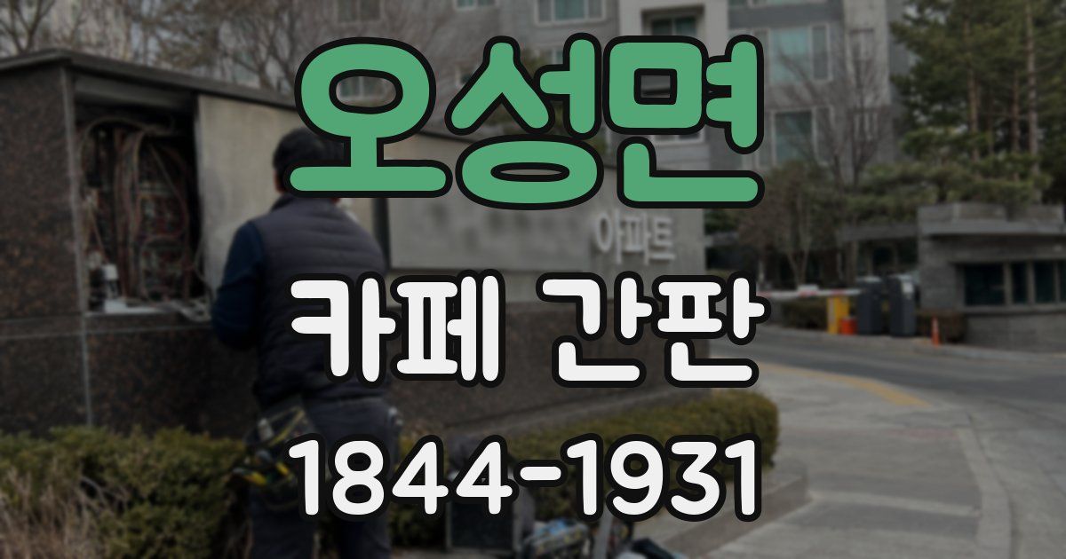 오성면 카페 간판