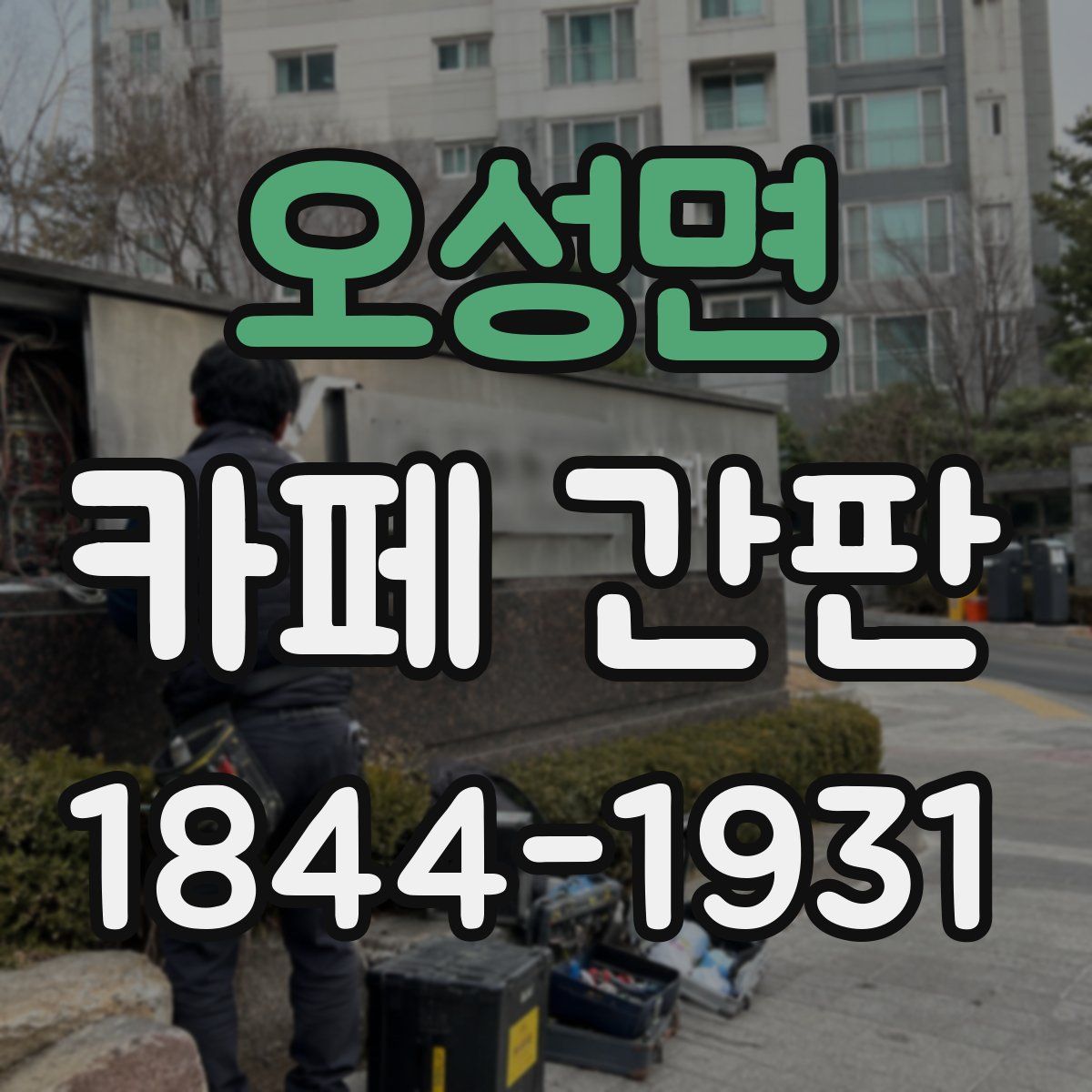 오성면 카페 간판