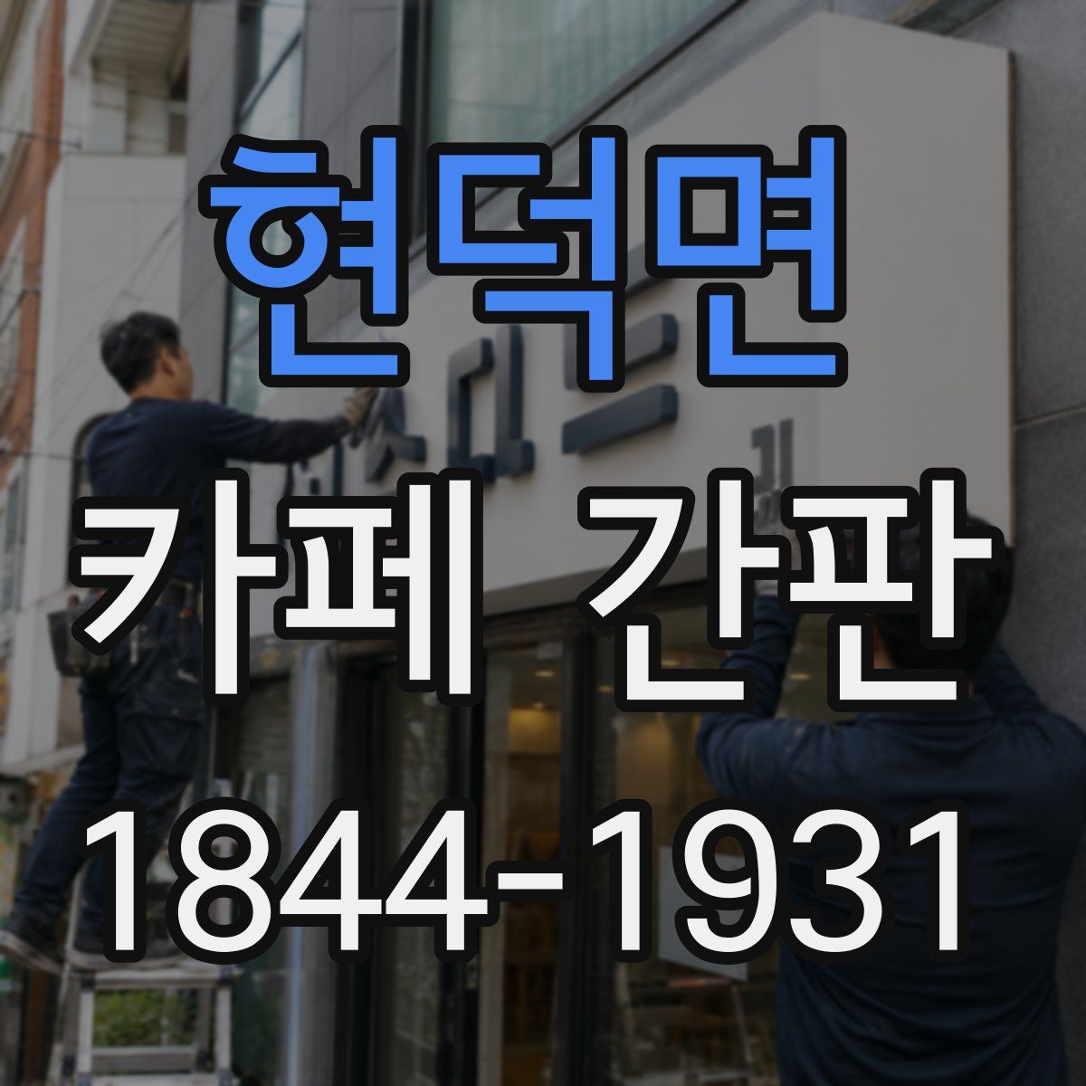 현덕면 카페 간판