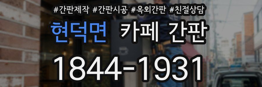 현덕면 카페 간판