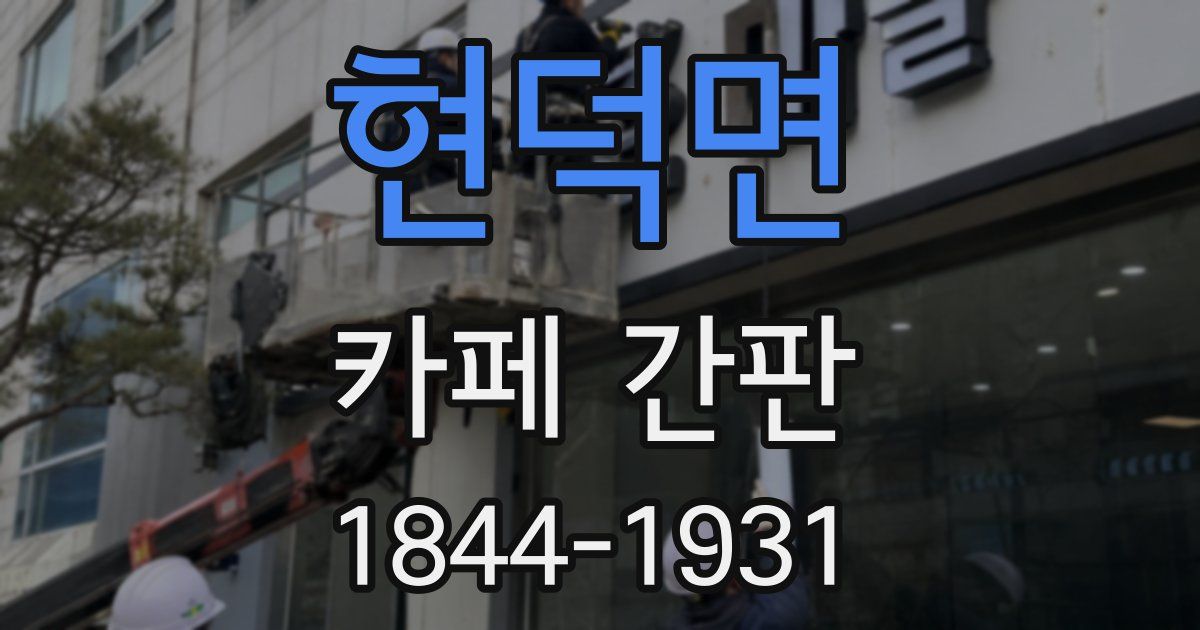 현덕면 카페 간판