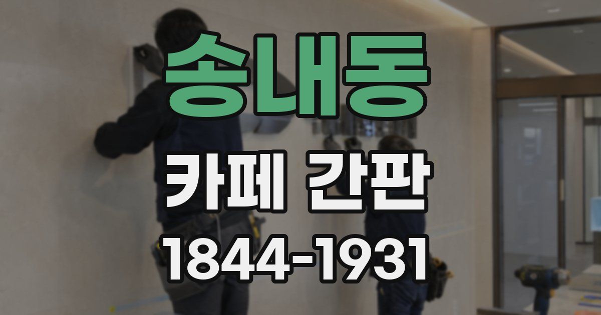 송내동 카페 간판