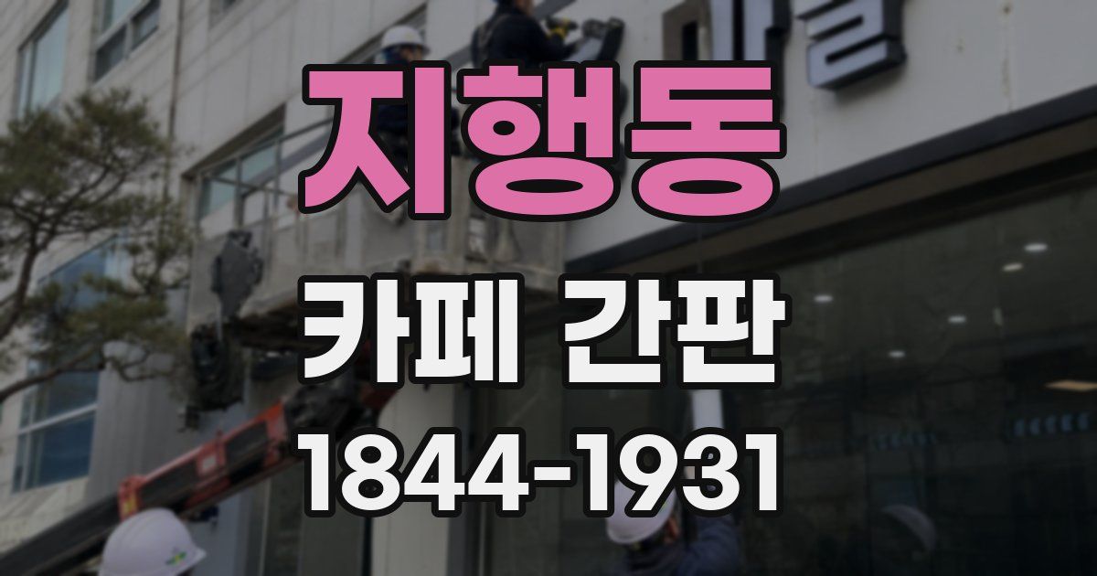 지행동 카페 간판