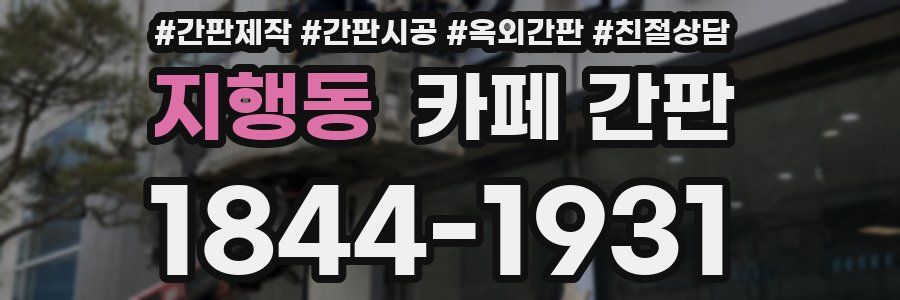 지행동 카페 간판