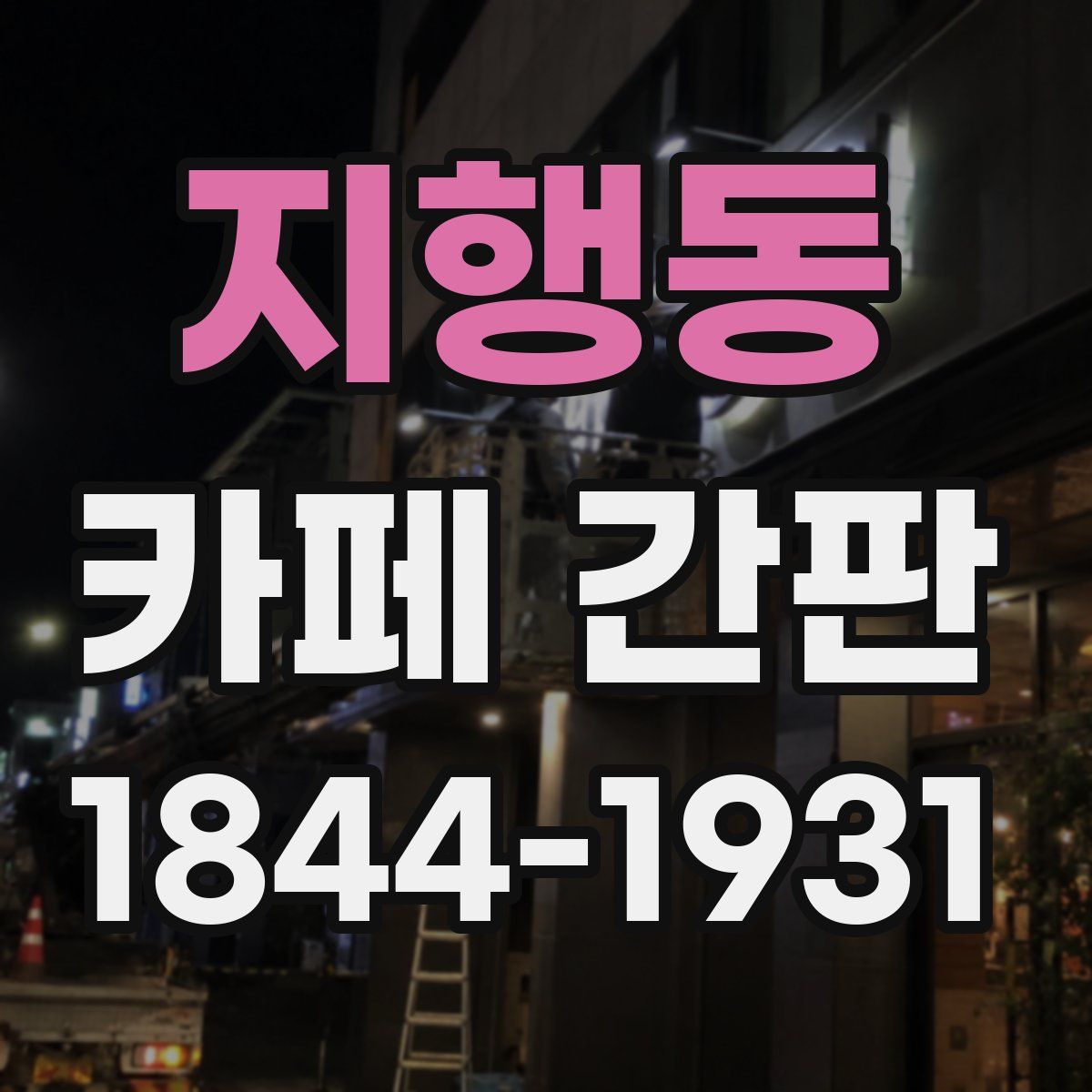 지행동 카페 간판