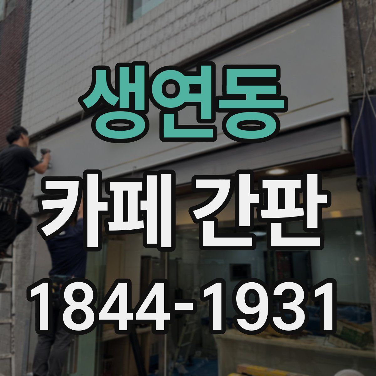 생연동 카페 간판
