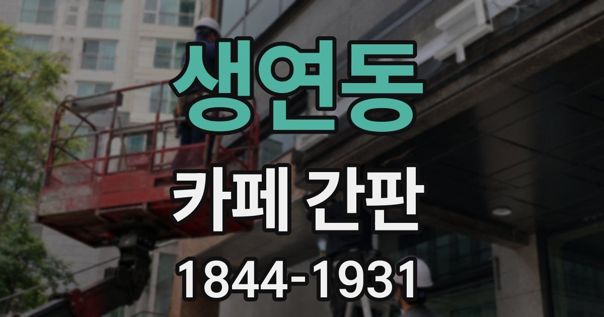생연동 카페 간판