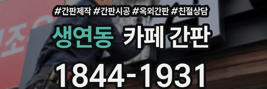 생연동 카페 간판