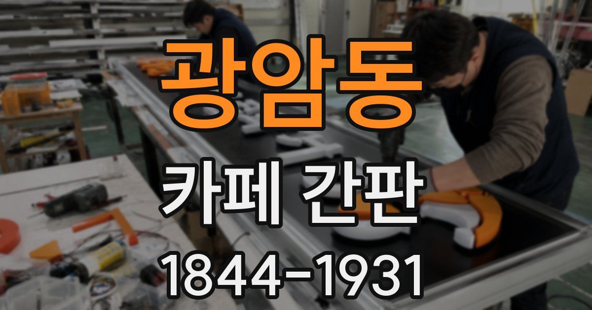 광암동 카페 간판