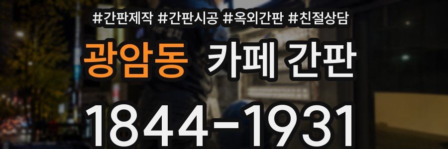 광암동 카페 간판