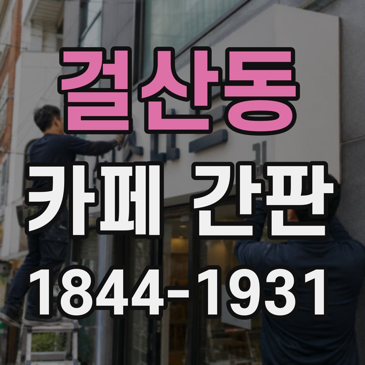걸산동 카페 간판