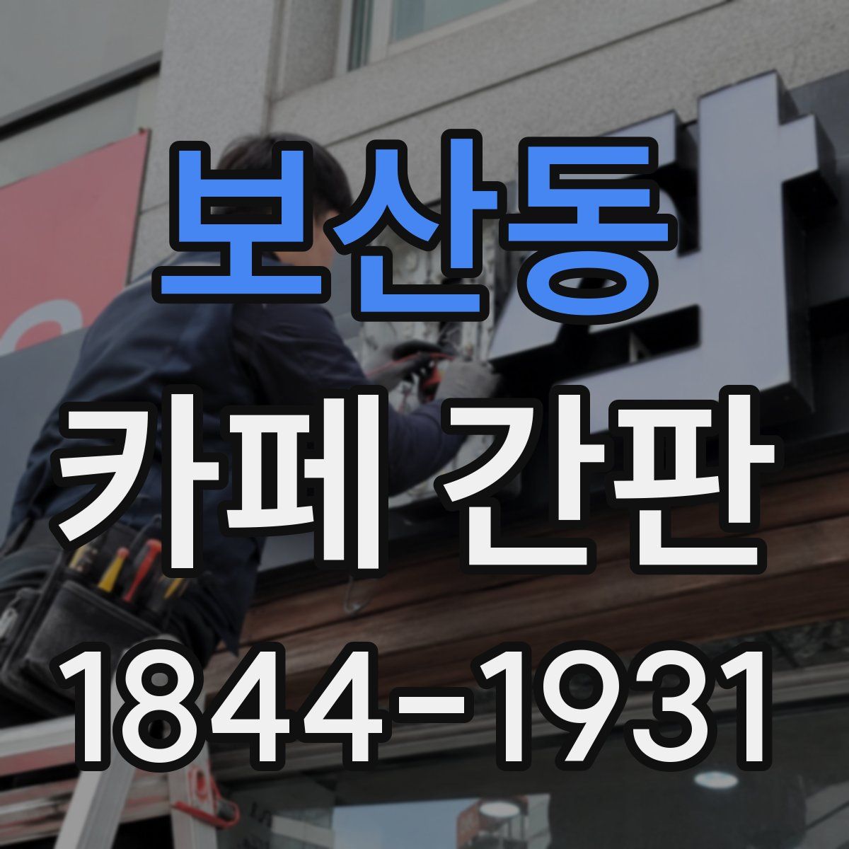보산동 카페 간판