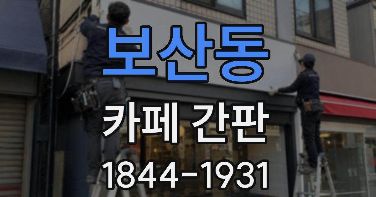 보산동 카페 간판