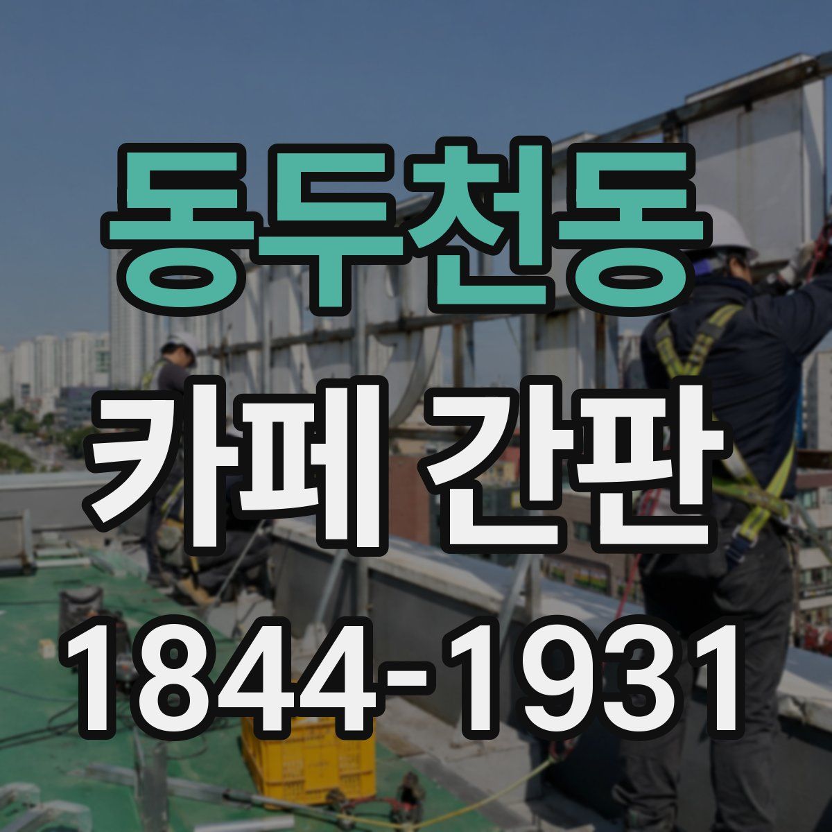동두천동 카페 간판