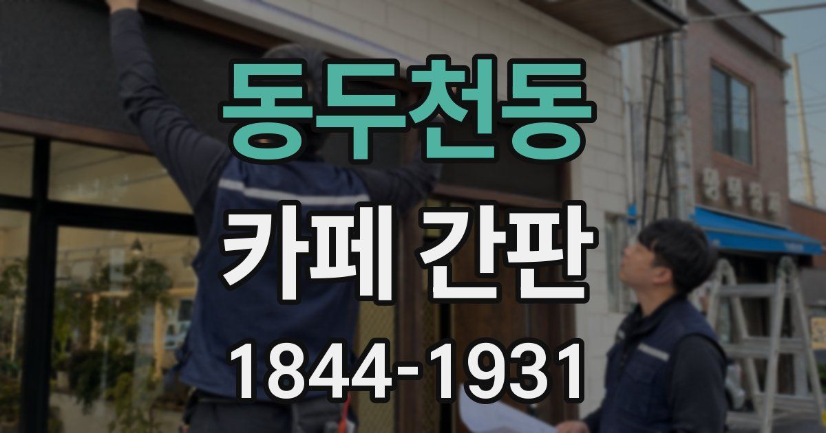 동두천동 카페 간판