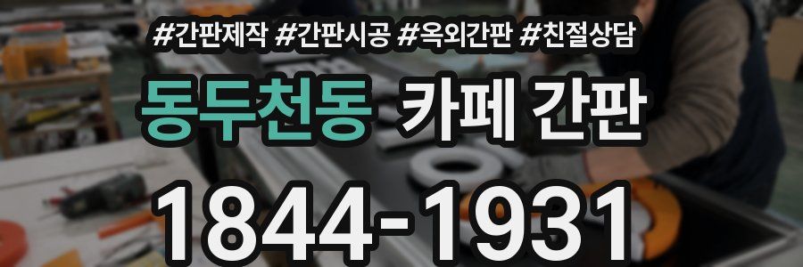 동두천동 카페 간판