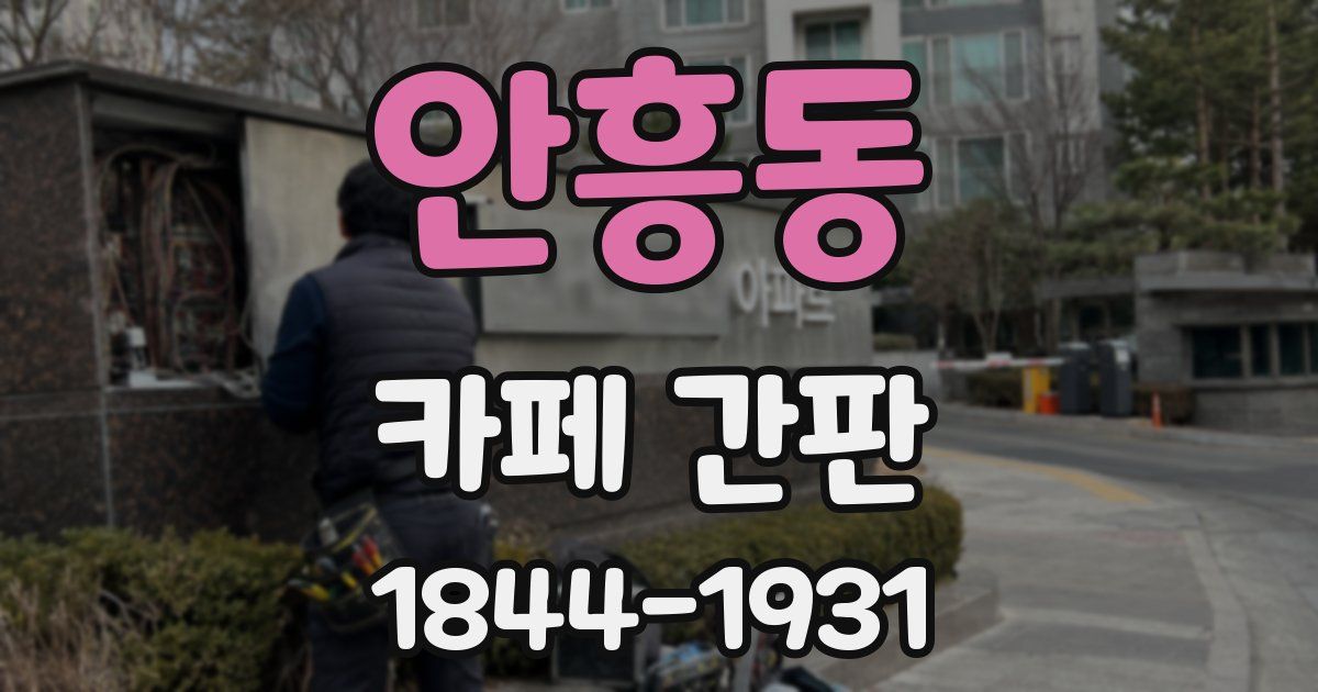 안흥동 카페 간판