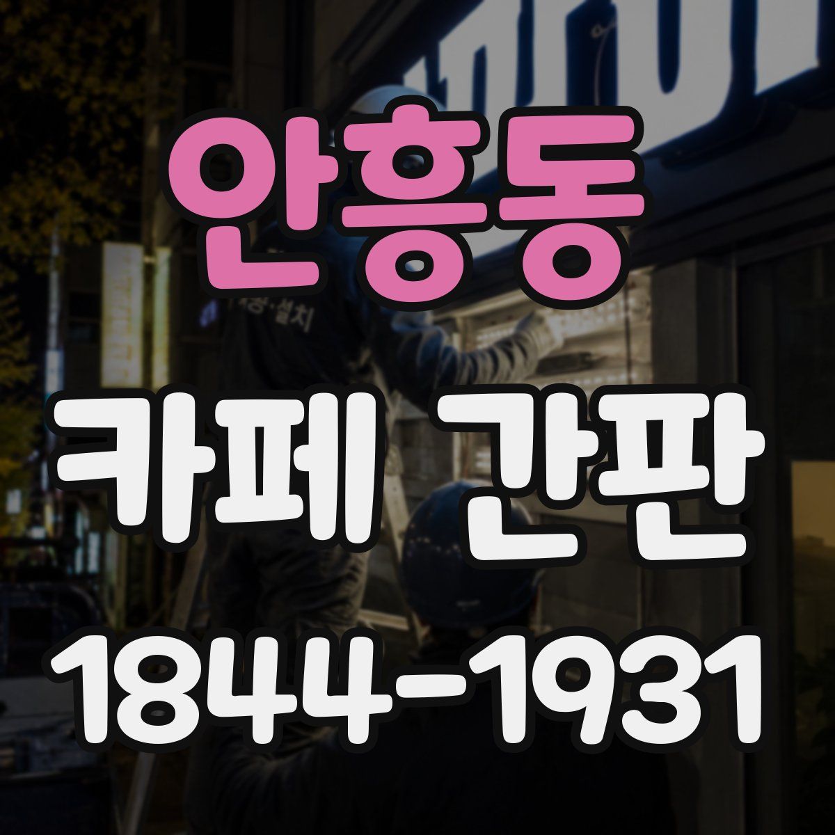 안흥동 카페 간판
