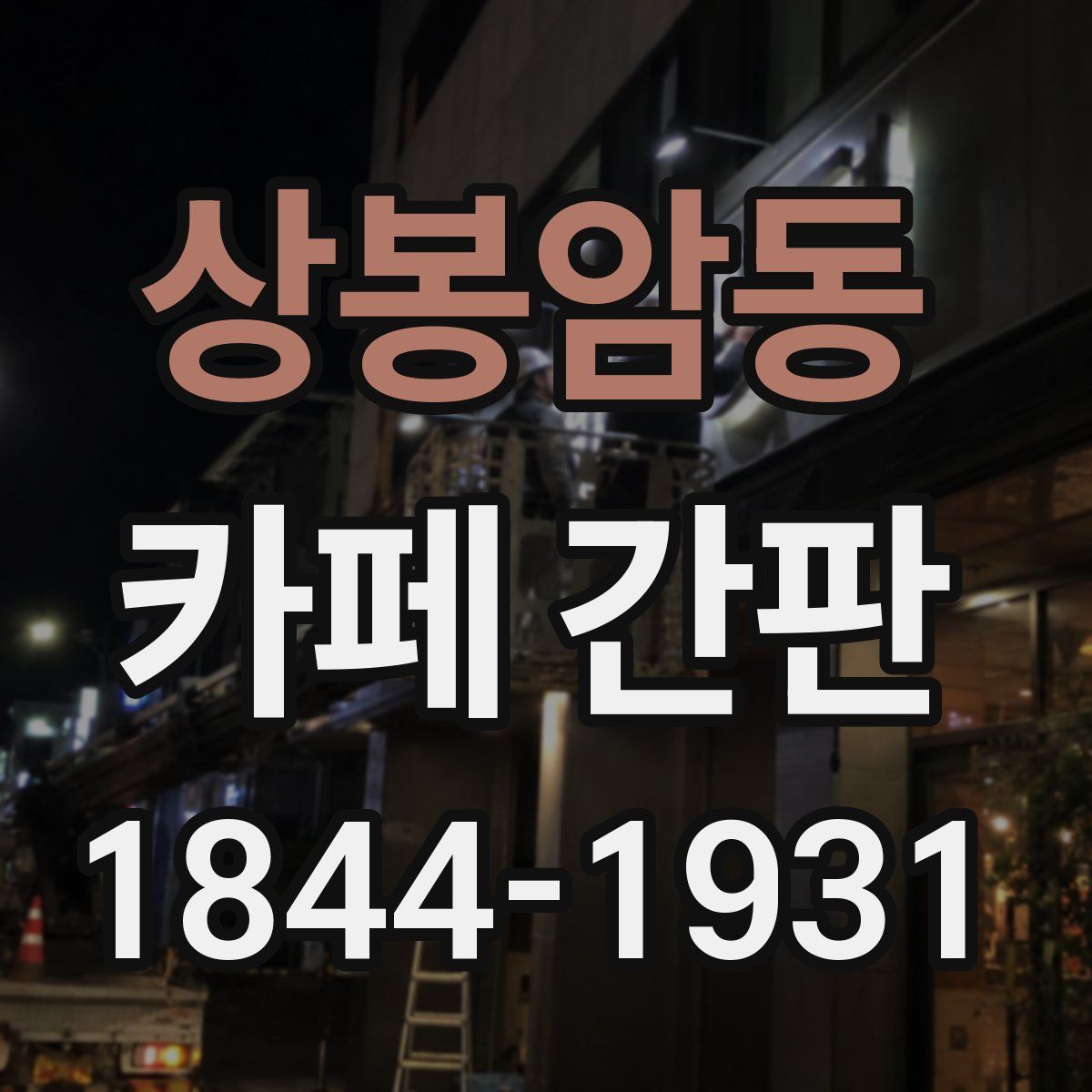 상봉암동 카페 간판
