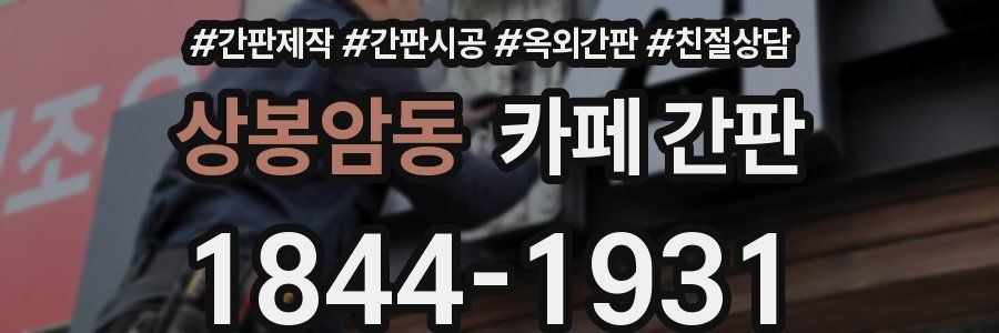 상봉암동 카페 간판
