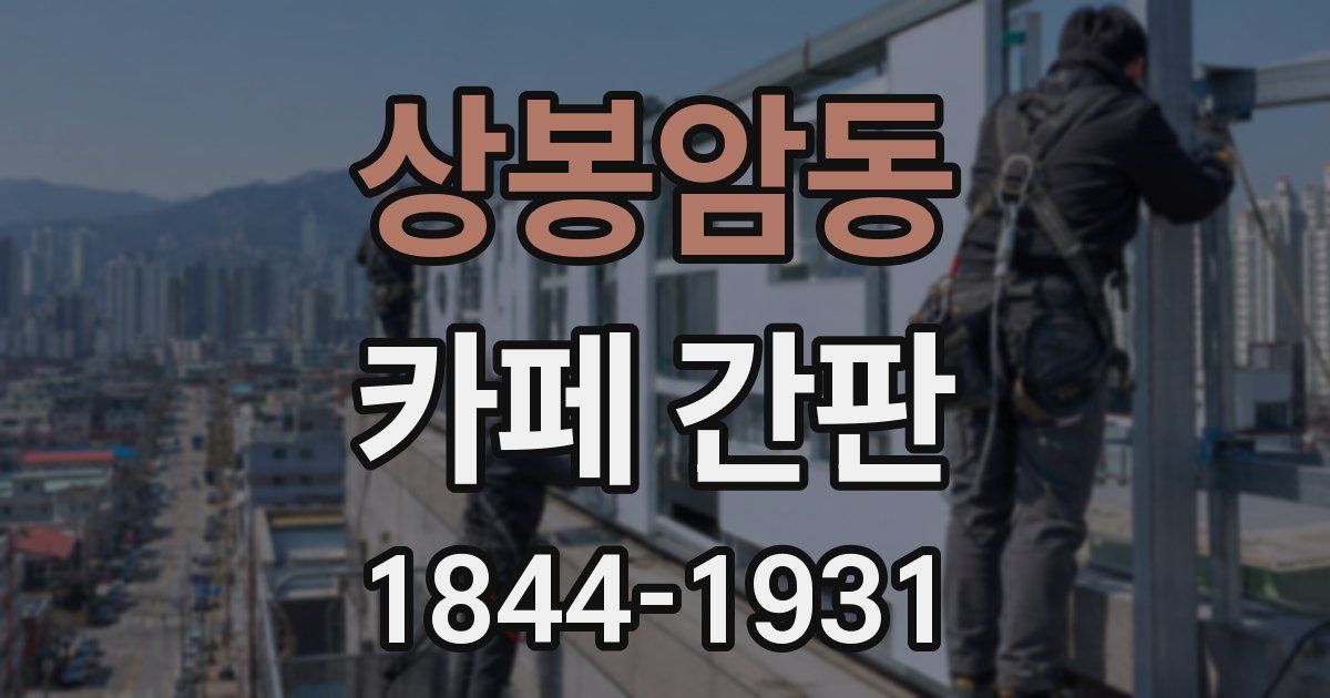 상봉암동 카페 간판