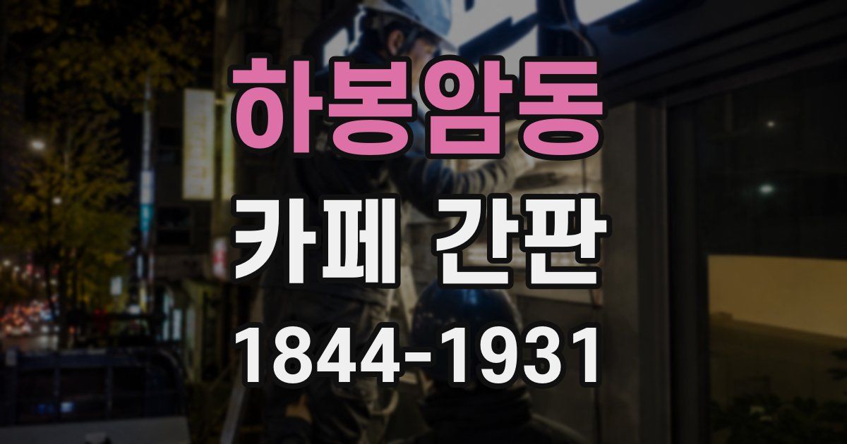 하봉암동 카페 간판