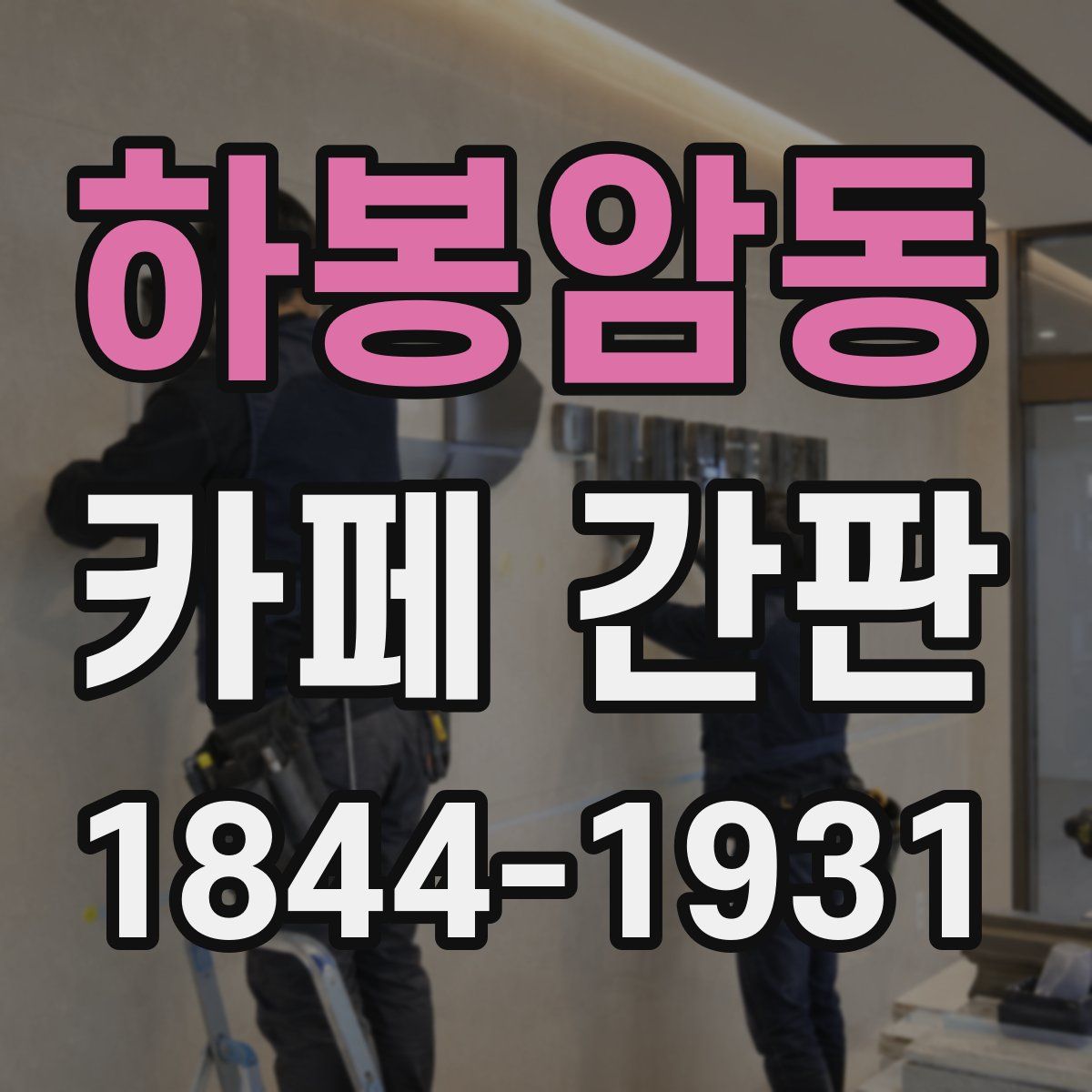 하봉암동 카페 간판