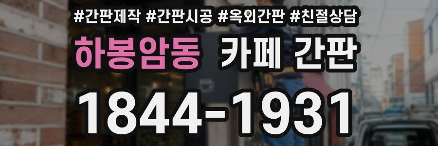 하봉암동 카페 간판