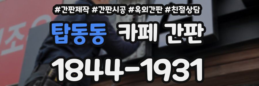탑동동 카페 간판