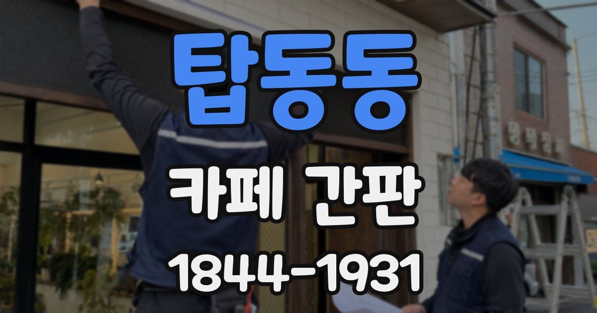 탑동동 카페 간판