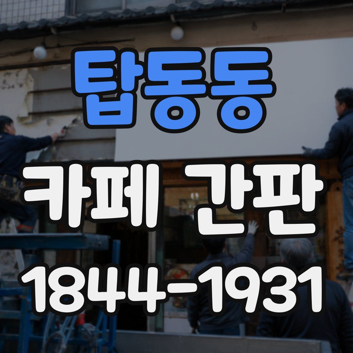 탑동동 카페 간판