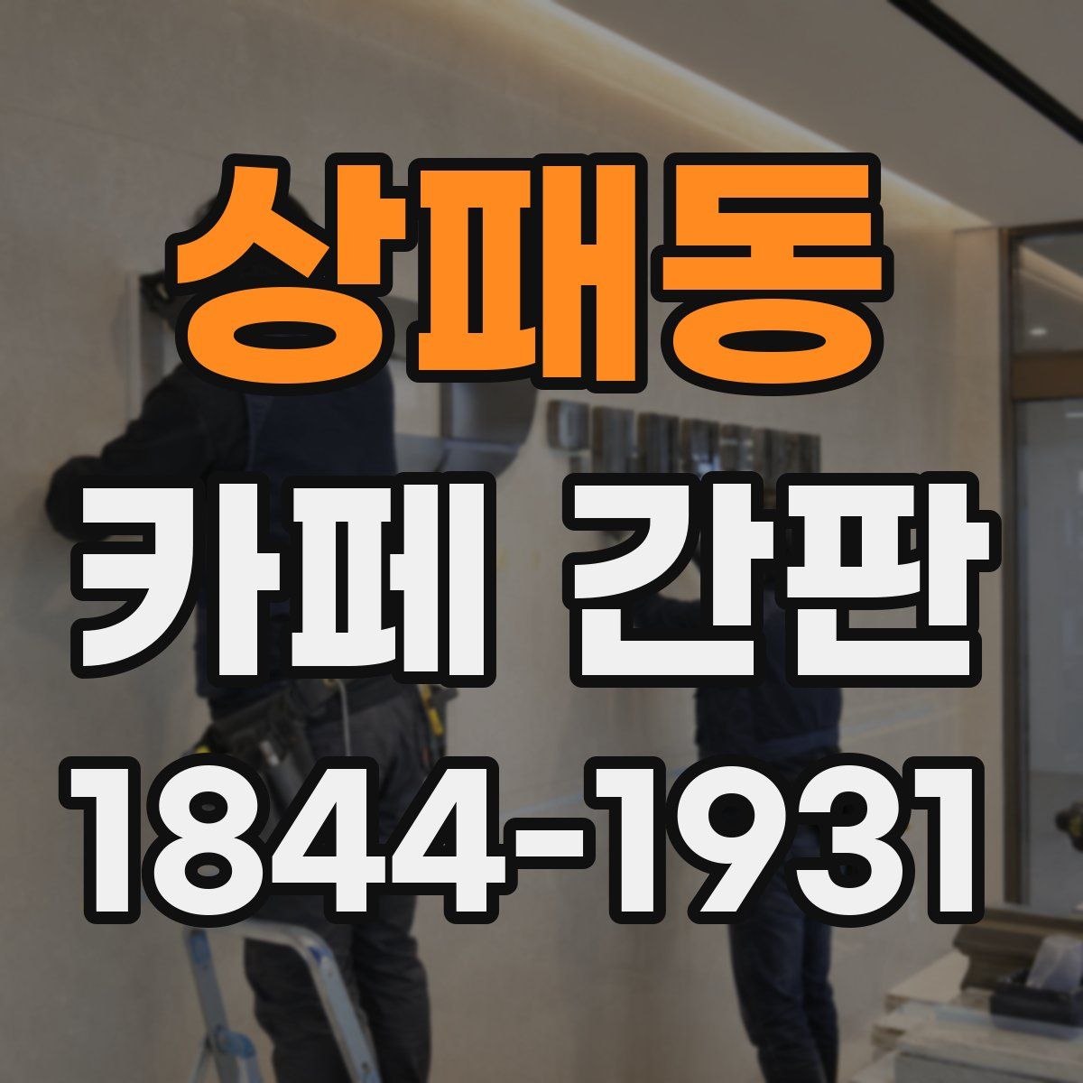 상패동 카페 간판