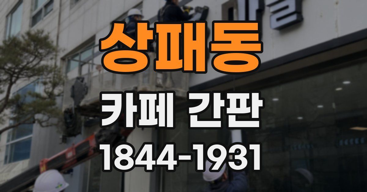 상패동 카페 간판
