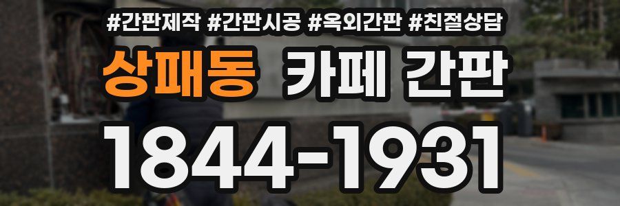 상패동 카페 간판