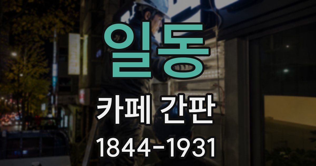 일동 카페 간판