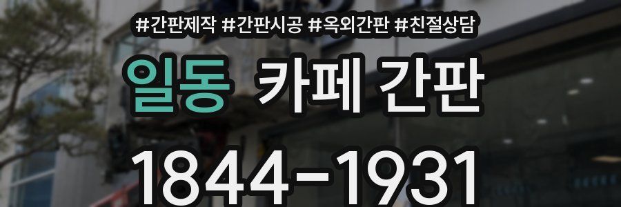 일동 카페 간판