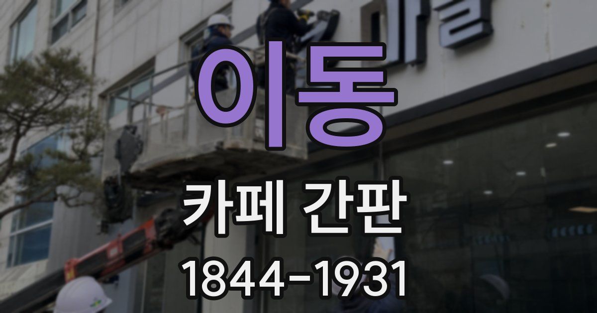 이동 카페 간판