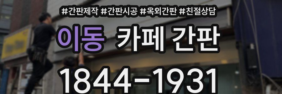 이동 카페 간판