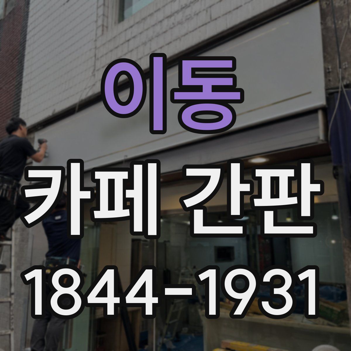 이동 카페 간판