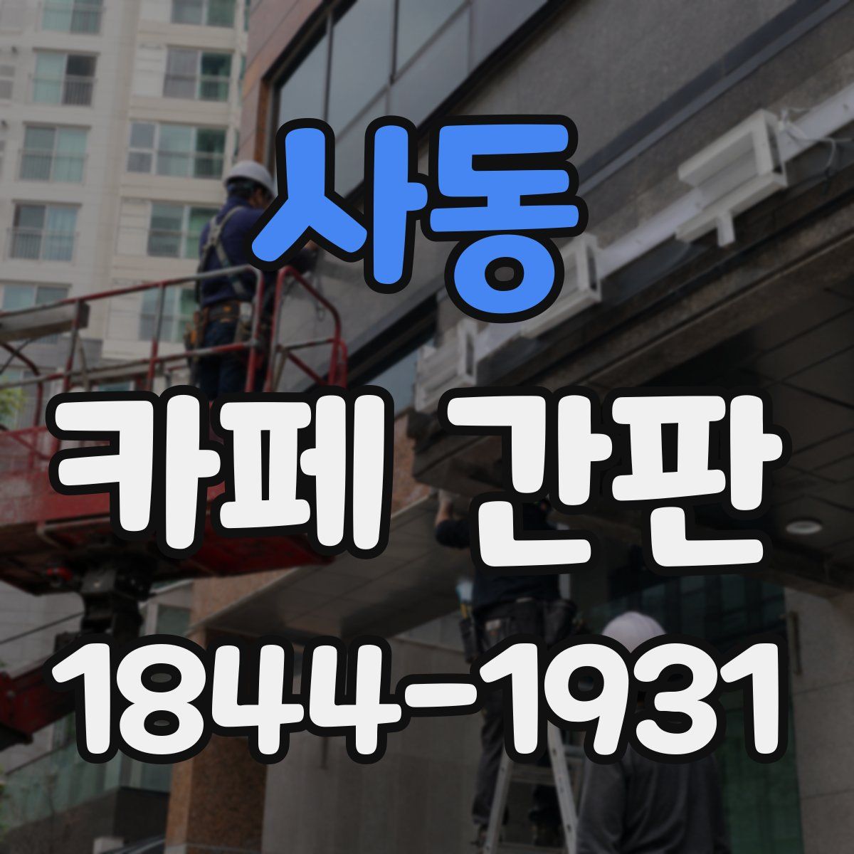 사동 카페 간판