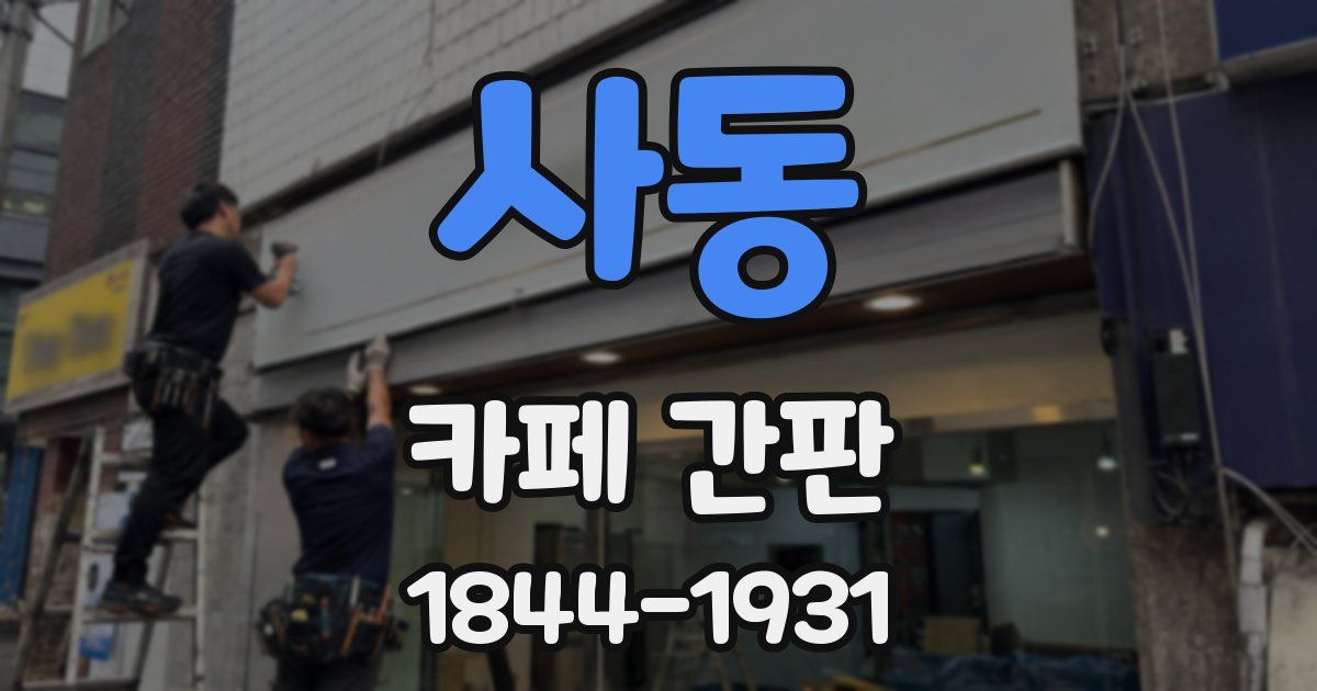 사동 카페 간판